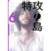 特攻の島 6（芳文社コミックス） [コミック]