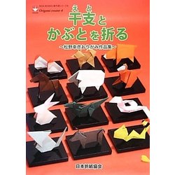 干支とかぶとを折る―松野幸彦おりがみ作品集(NOA BOOKS―新作家シリーズ〈4〉) [単行本]