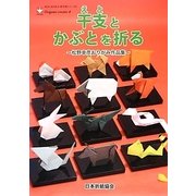 干支とかぶとを折る―松野幸彦おりがみ作品集(NOA BOOKS―新作家シリーズ〈4〉) [単行本]