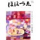 ほほづゑ 第78号(2013・秋)－財界人文芸誌 季刊 [単行本]