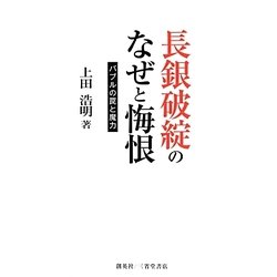 長銀破綻のなぜと悔恨―バブルの罠と魔力(人物シリーズ) [単行本]