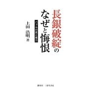 長銀破綻のなぜと悔恨―バブルの罠と魔力(人物シリーズ) [単行本]
