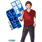 数学の勉強法をはじめからていねいに(大学受験TOSHIN COMICS) [単行本]