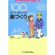 100歳まで歩ける脚づくり(病院で治す・自分でよくするシリーズ〈別冊〉) [単行本]