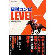 日刊コンピLEVEL X [単行本]
