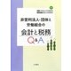 非営利法人・団体と労働組合の会計と税務Q&A [単行本]