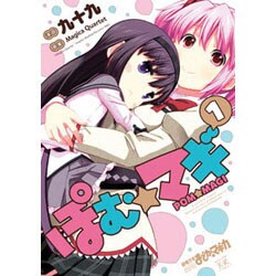 ぽむ☆マギ 1（まんがタイムKRコミックス） [コミック]