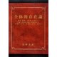 全体的存在論―遺伝・感情から思考・社会まで生命の全活動を統一的視野から多軸的に解体し包括的に総合する試み [単行本]