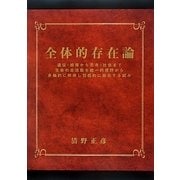 全体的存在論―遺伝・感情から思考・社会まで生命の全活動を統一的視野から多軸的に解体し包括的に総合する試み [単行本]