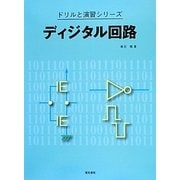 ディジタル回路(ドリルと演習シリーズ) [全集叢書]