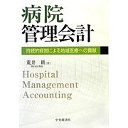 病院管理会計―持続的経営による地域医療への貢献 [単行本]