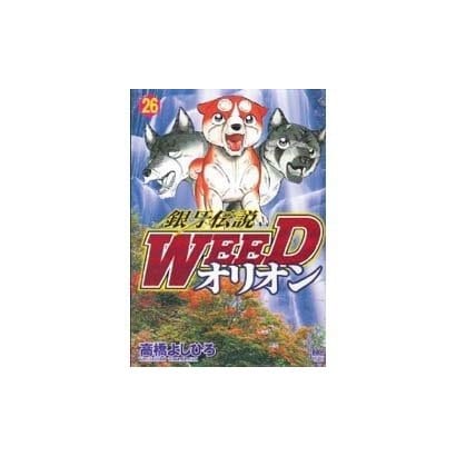 銀牙伝説WEEDオリオン 26巻（ニチブンコミックス） [コミック]