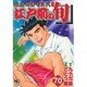 江戸前の旬 70（ニチブンコミックス） [コミック]