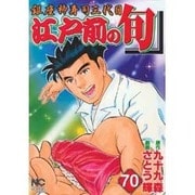 江戸前の旬 70（ニチブンコミックス） [コミック]
