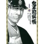 鬼平犯科帳 58（SPコミックス） [コミック]