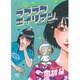 ラブラブエイリアン 1巻（ニチブンコミックス） [コミック]