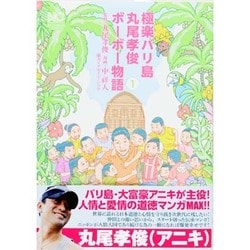 ヨドバシ Com 極楽バリ島丸尾孝俊ボーボー物語 1巻 ニチブンコミックス コミック 通販 全品無料配達