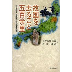 故国を去ること五百余里－石に聴く・葛尾源二良宅康之塚（みやざき文庫 97） [単行本]