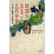 故国を去ること五百余里－石に聴く・葛尾源二良宅康之塚（みやざき文庫 97） [単行本]