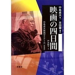 映画の四日間〈PART1〉中島貞夫映画ゼミナール 新装版 [単行本]