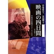 映画の四日間〈PART1〉中島貞夫映画ゼミナール 新装版 [単行本]