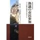 熟議の市民参加―ドイツの新たな試みから学ぶこと(市民力ライブラリー) [全集叢書]