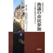 熟議の市民参加―ドイツの新たな試みから学ぶこと(市民力ライブラリー) [全集叢書]