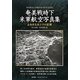 奄美戦時下米軍航空写真集―よみがえるシマの記憶 奄美群島日本復帰60周年記念出版 [単行本]