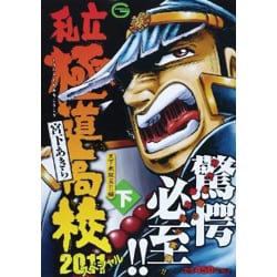 宮下あきら出版社私立極道高校２０１１スペシャル 上/日本文芸社/宮下