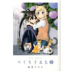 のら女子高生 2（ジェッツコミックス） [コミック]