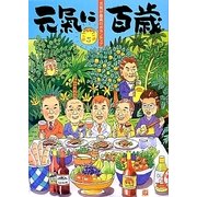 元氣に百歳〈VOL.14〉―元気が最高のボランティア [単行本]