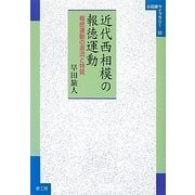 近代西相模の報徳運動―報徳運動の源流と特質(小田原ライブラリー) [全集叢書]