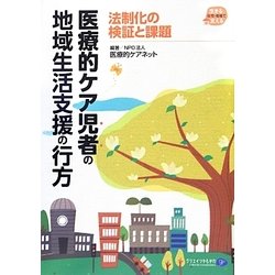 医療的ケア児者の地域生活支援の行方―法制化の検証と課題 [単行本]