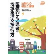 医療的ケア児者の地域生活支援の行方―法制化の検証と課題 [単行本]