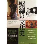 緊縛の文化史 [単行本]