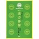 運命を変える漢方体操 新版 [単行本]