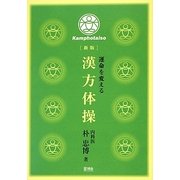 運命を変える漢方体操 新版 [単行本]