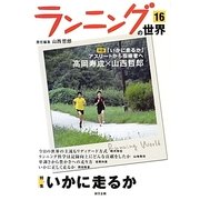 ランニングの世界〈16〉特集 いかに走るか [単行本]