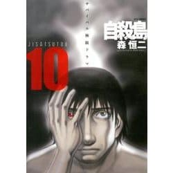 自殺島 10（ジェッツコミックス） [コミック]