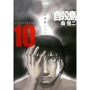 自殺島 10（ジェッツコミックス） [コミック]