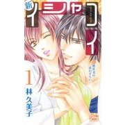 新イシャコイ-新婚医者の恋わずらい 1（白泉社レディースコミックス） [コミック]