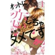 オットに恋しちゃダメですか? 1（白泉社レディースコミックス） [コミック]