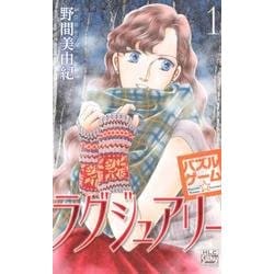 パズルゲーム☆ラグジュアリー 1（白泉社レディースコミックス） [コミック]