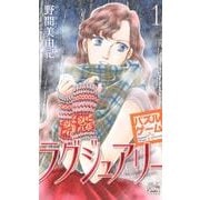 パズルゲーム☆ラグジュアリー 1（白泉社レディースコミックス） [コミック]