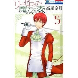 リーゼロッテと魔女の森 5（花とゆめCOMICS） [コミック]