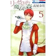 リーゼロッテと魔女の森 5（花とゆめCOMICS） [コミック]