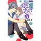 ぽちゃまに 3（花とゆめCOMICS） [コミック]