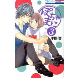 ぽちゃまに 3（花とゆめCOMICS） [コミック]