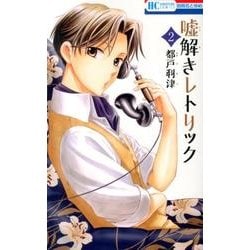 嘘解きレトリック 2(花とゆめコミックス) [コミック]