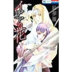 イデアの花 3（花とゆめCOMICS） [コミック]